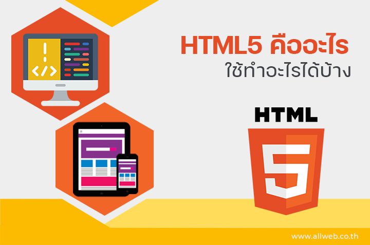 HTML5 คืออะไรใช้ทำอะไรได้บ้าง